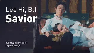 Lee Hi (feat  B.I.) - Savior (перевод на русский/кириллизация/текст)