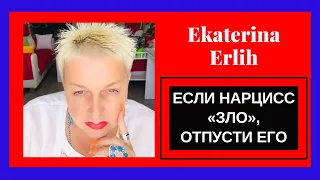 ЕСЛИ НАРЦИСС «ЗЛО», ОТПУСТИ ЕГО. Екатерина Эрлих