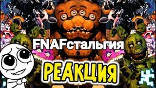 🤩Я ВСПОМНИЛ ВСЁ, ЧТО ЗАБЫЛ за ЭТО ВРЕМЯ! FNAFстальгия | Реакция на Taifun TV