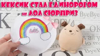 Бумажные сюрпризы Анна Голд / Кексик стал Единорогом  Лол сюрприз