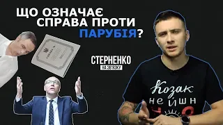 Портнов Vs Парубій по справі 2 травня. Що буде і чому? – СТЕРНЕНКО НА ЗВ'ЯЗКУ