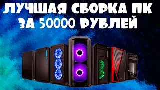 СБОРКА ПК ЗА 50000 НА RYZEN 5 3600