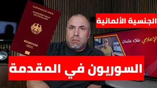 السوريون في مقدمة الحاصلين على الجنسية الألمانية 2023