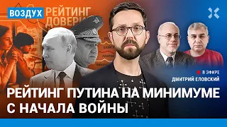 ⚡️Рейтинг Путина — на минимуме с начала войны. Въезд россиян в ЕС | Галлямов, Липсиц, Богуш | ВОЗДУХ