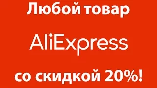 Двойной кэшбэк: Покупаем ЛЮБОЙ товар на Aliexpress со скидкой 21%!