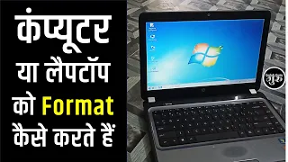 Laptop ko Format Kaise Kare Windows 7 || Computer ko Formate Kaise Karte Hain