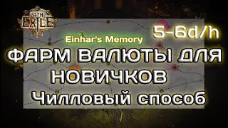 Path of exile 3.22  Лучший фарм в начале лиги! На чилле 6 d/h Воспоминания Эйнара.   Einhar's Memory