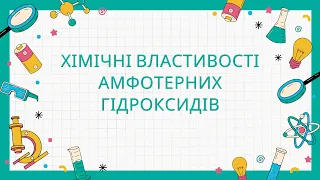 8 клас. Амфотерні сполуки. Амфотерні гідроксиди. Хімічні властивості амфотерних гідроксидів