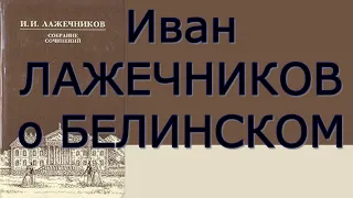 Иван Лажечников - Несколько заметок и воспоминаний - Критика
