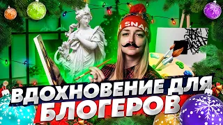 НОВОГОДНИЙ ВЫПУСК! Где найти ВДОХНОВЕНИЕ блогеру на YouTube? Делюсь списком фильмов и сериалов.