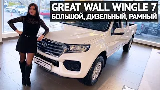 Great Wall WINGLE 7 - большой, рамный, дизельный