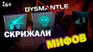 Dysmantle.  Где находятся скрижали или как попасть на остров Вулкан???