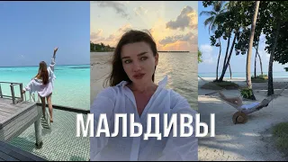 ВЛОГ: Мальдивы своим ходом. Всё включено.