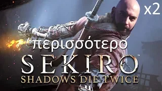 Περισσότερο SEKIRO (γιατί δεν με συμπαθείτε)