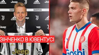 ЗІНЧЕНКО - ГРАВЕЦЬ ЮВЕНТУСУ, ДОВБИК ПОКИДАЄ ЖИРОНУ