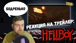 Хеллбой – Финальный трейлер – Реакция