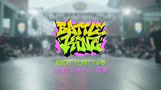 Lego Sam vs 国勇 | 16-8 | Bboy 1on1 | Battle King 2024