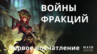 Raid Shadow Legends  Войны фракций первое впечатление)