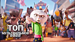 😎 Топ 5 самых ожидаемых мультфильмов 2021 2022 😎 В Рейтинге