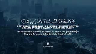82 Раскалывание | Al-Infitar | سورة الانفطار verses 1-19 Tareq Mohammad Мухаммад Тарик