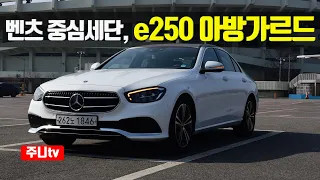 2021 벤츠 e250 아방가르드 시승기, 2021 Mercedes Benz e250 avangarde test drive, review