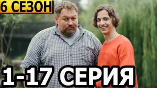 Ивановы-Ивановы 6 сезон 1-17 серия - Дата выхода (2022)