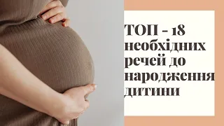 18 НЕОБХІДНИХ покупок для новонародженого  🤱