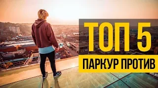 ТОП 5: ПАРКУР ПРОТИВ ★ Побег от охраны и полиции, паркур против зомби, клоуна маньяка