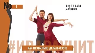 #ИвараУчит [Выпуск 1] - "Как правильно делать фуэте"