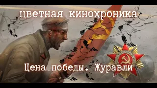 ☭ | ww2 | Цена победы | Журавли