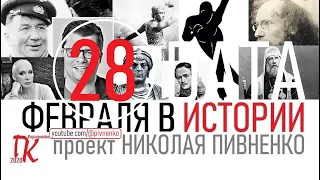 28 ФЕВРАЛЯ В ИСТОРИИ Николай Пивненко в проекте ДАТА – 2020