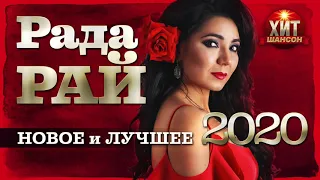 Рада Рай  - Новое и Лучшее 2020