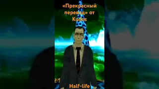 «Прекрасный перевод» Half-Life от Kudos #halflife #valve #kudos #steam #gordonfreeman