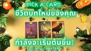 ชีวิตบทใหม่ของคุณกำลังจะเริ่มต้นขึ้น! ✨ PICK A CARD : You New Chapter!✨