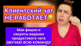 Клиентский чат не работает 😭 Мои фишки и секретики обучения как правильно вести продуктовый чат