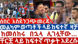 ሰበር አስደንጋጭ መረጃ//ደማችሁን እናፈሳለን መልካም ወጣቶች ላይ ከፍተኛ ዛቻ//ቸርቿ ላይ ከፍተኛ ጥቃት አደረሱ #Melkam Wetat 2014