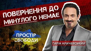 Багато хто виявився або дурнями, або зрадниками: Гарік Кричевський на D1