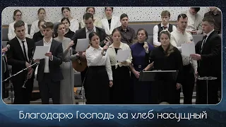 Благодарю Господь за хлеб насущный... | пение | Новосибирск