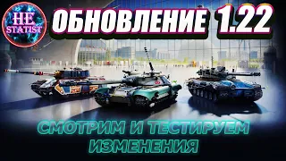 🔥 ОБНОВЛЕНИЕ 1.22 - СМОТРИМ ИЗМЕНЕНИЯ  ✮ МИР ТАНКОВ ✮ world of tanks ✮ wot