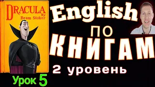 АНГЛИЙСКИЙ ЯЗЫК ПО КНИГАМ С ПЕРЕВОДОМ - ДРАКУЛА   #английскийдлявсех #аудиокниги