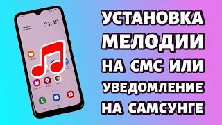 Как поставить звук уведомления или СМС на Samsung: просто и быстро