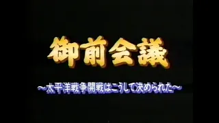 御前会議｜太平洋戦争開戦はこうして決められた