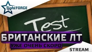 ⭐БРИТАНСКИЕ ЛЕГКИЕ ТАНКИ⭐УЖЕ СКОРО В 1.6⭐