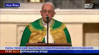 Папа Римский выразил соболезнование мусульманам