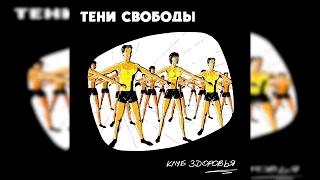 ТЕНИ СВОБОДЫ — КЛУБ ЗДОРОВЬЯ [FULL ALBUM] | 2010