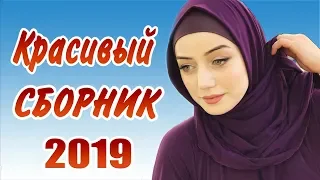 СУПЕР ЧЕЧЕНСКИЙ СБОРНИК! Макка Сагаипова НОВЫЙ СБОРНИК 2019