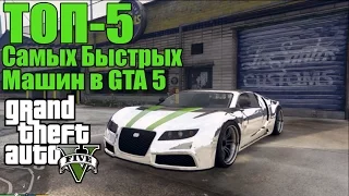 ТОП-5 Самых Быстрых Машин в GTA 5 - Наш Выбор [Самые быстрые машины]