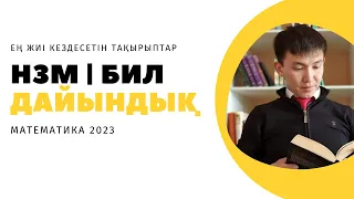 НИШ математика есептер 2023 | БИЛ математика есептер 2023  | НЗМ КЕЗДЕСЕТІН ЕСЕПТЕР