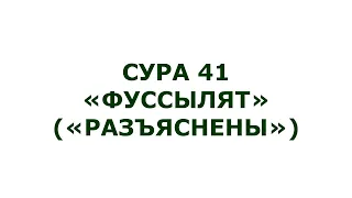 Сура 41. Фуссылят (Разъяснены)