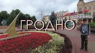 День в Гродно. Day in Grodno. Belarus. 2019.